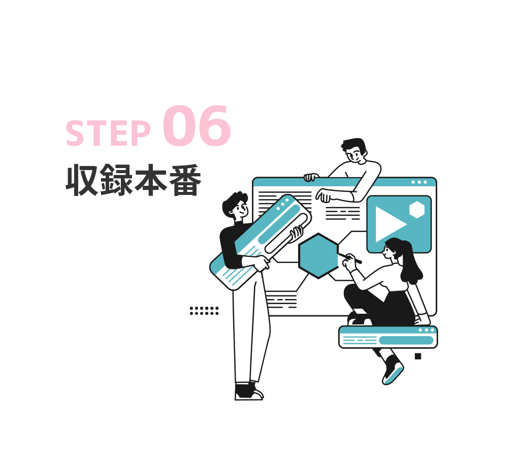 STEP06 収録本番