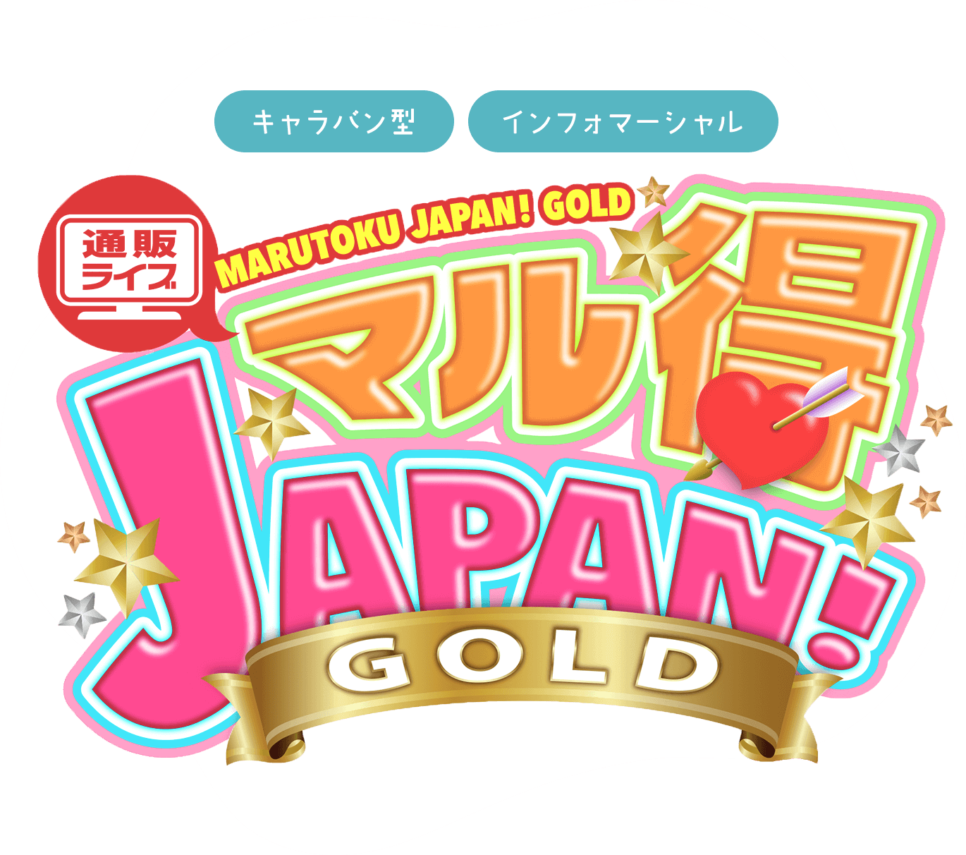 キャラバン型・インフォマーシャル通販ライブマル得JAPAN!GOLD