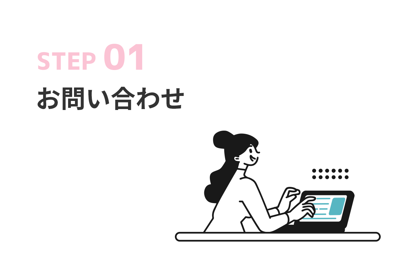 STEP01 お問い合わせ